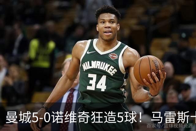曼城5-0诺维奇狂造5球！马雷斯卡洗白，青训深度曝光